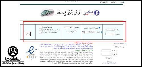 راهنمای جستجو بلیط در سایت قطار سفیر